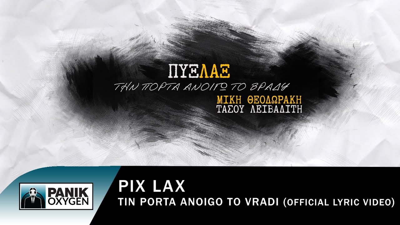 Πυξ Λαξ - Την Πόρτα Ανοίγω Το Βράδυ - Official Lyric Video