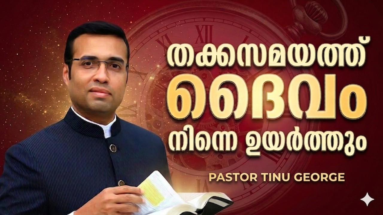 PASTOR. TINU GEORGE | MALAYALAM CHRISTIAN MESSAGE | തക്കസമയത്ത് ദൈവം നിന്നെ ഉയർത്തും