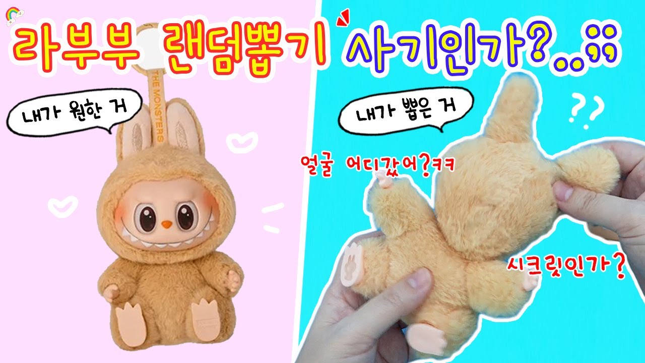 드디어 라부부! 근데 이게 뭐야? 시크릿 당첨인건가?ㅋㅋㅋ 뽑기 금손의 라부부 랜덤뽑기