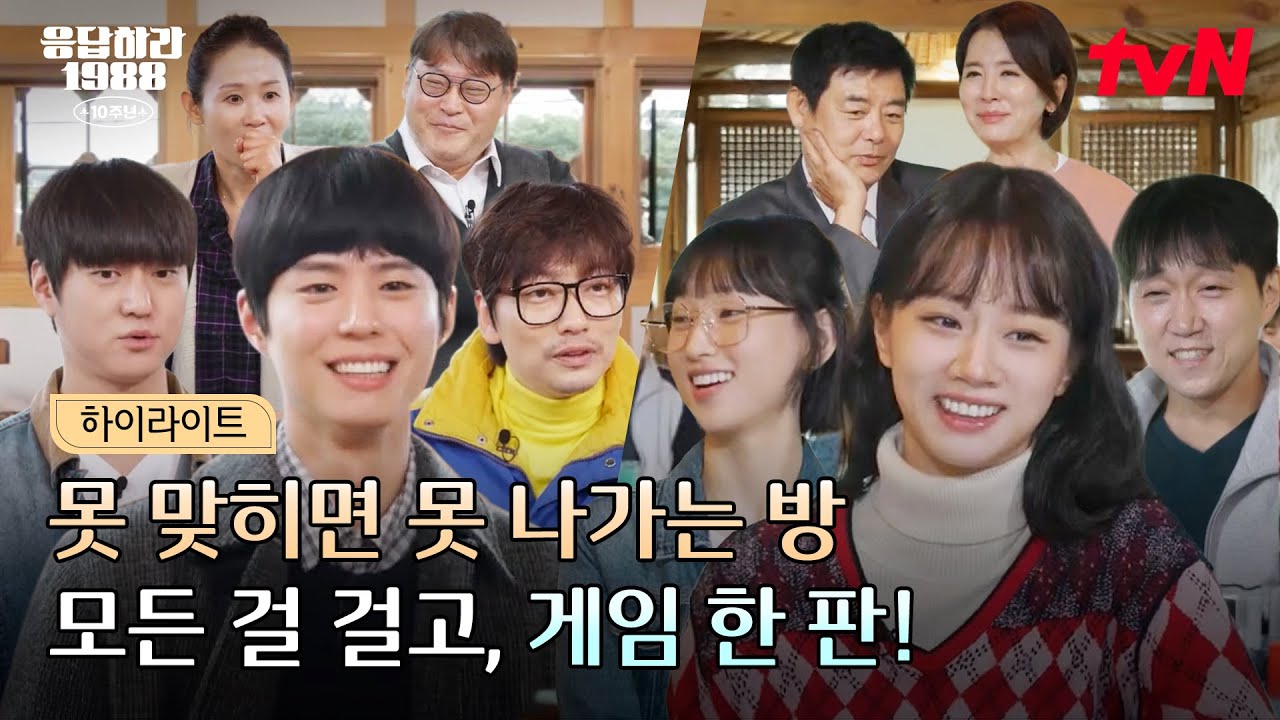 묻고 한 번 더🎰 같은 도전, 다른 운명! 1988년에서 탈출 성공할 가족은 누구?🤔 #유료광고포함 #highlight #20tvN #응답하라198810주년 EP.1