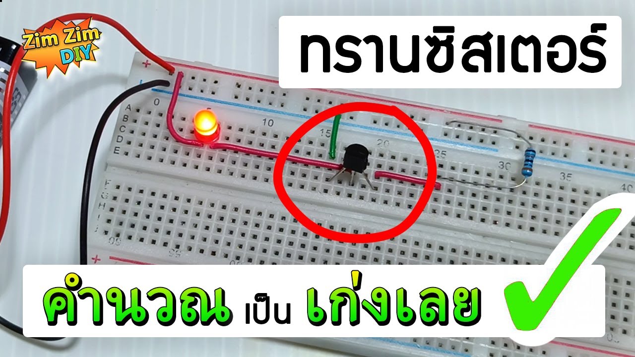 transistor(EP.2) สำคัญมาก...!! สูตร..วิธีคำนวณ หากระแสไบอัส 