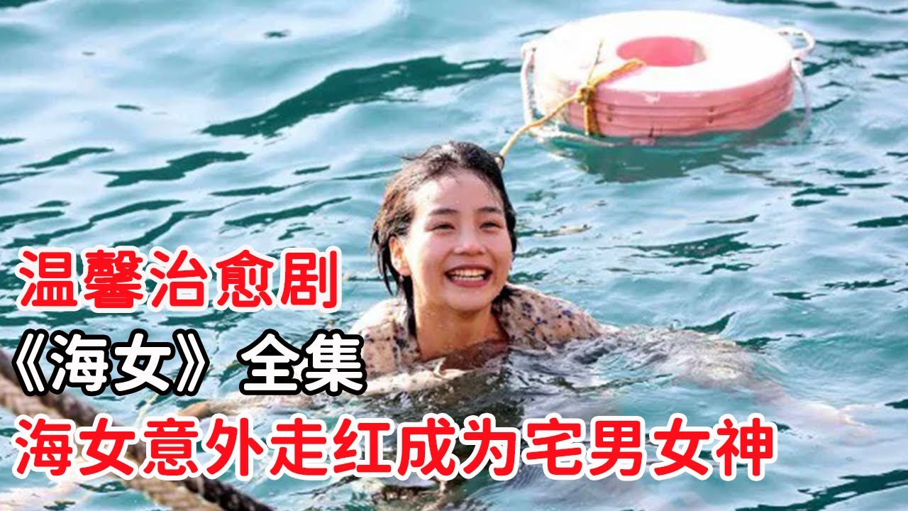女孩意外成為一名海女！成功變成小漁村代表的宅男女神！一口氣看完《海女》！