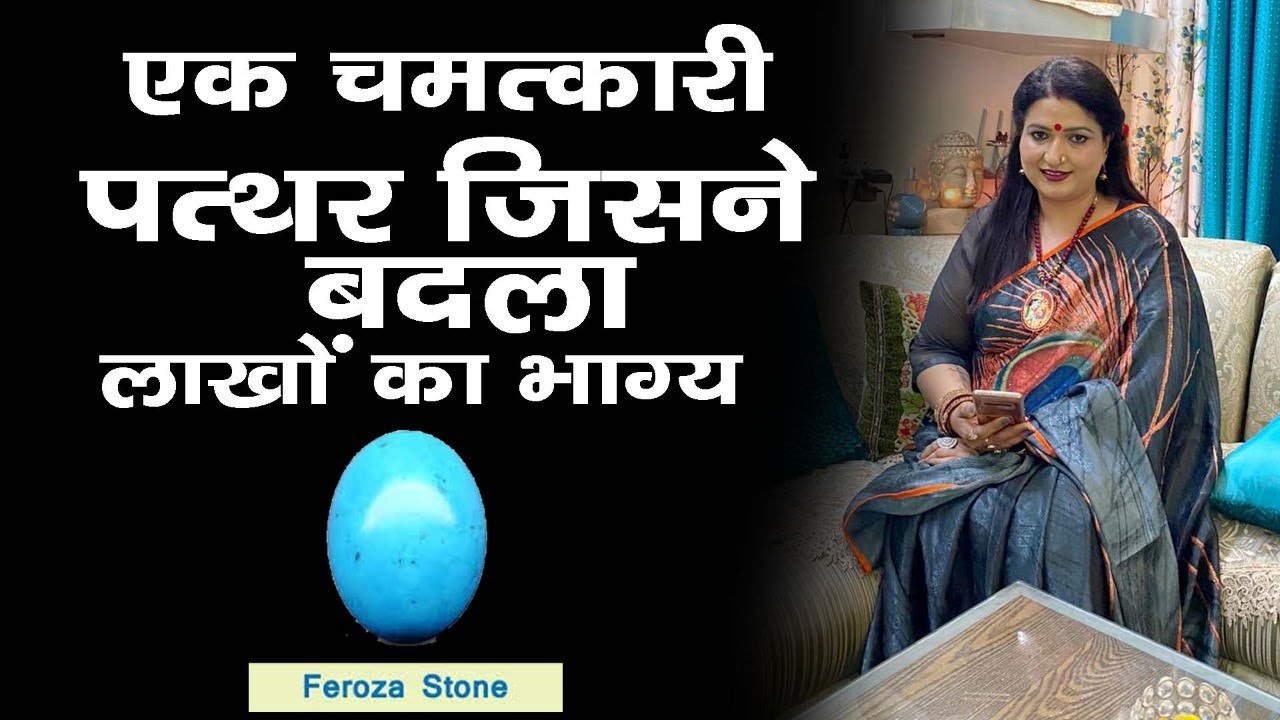 Firoza !!! Ek chamatkari pathar !!!