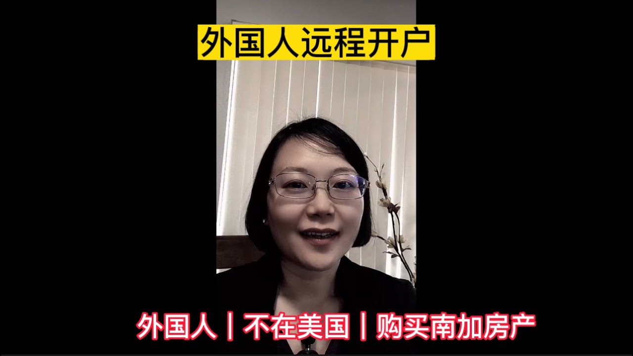 [外国人远程开户][美国银行账户]外国人远程开美国的银行账户，方便不在美国境内的外国人购买南加州房产、或者进行留学和移民前资金准备！