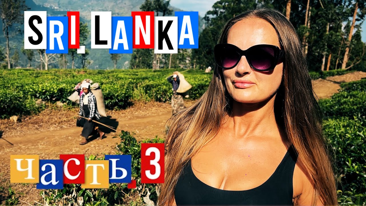 Экскурсия по Шри Ланке. Элла/ Мост/ Водопады/ Чайные плантации/ Башня Амбулавава