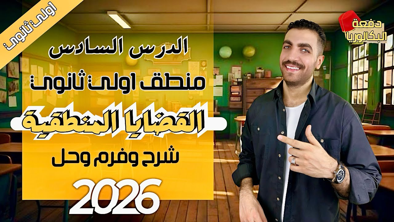 القضية المنطقة | منطق 1 ث | الدرس السادس | شرح + حل + فرم | عام وأزهر 2026