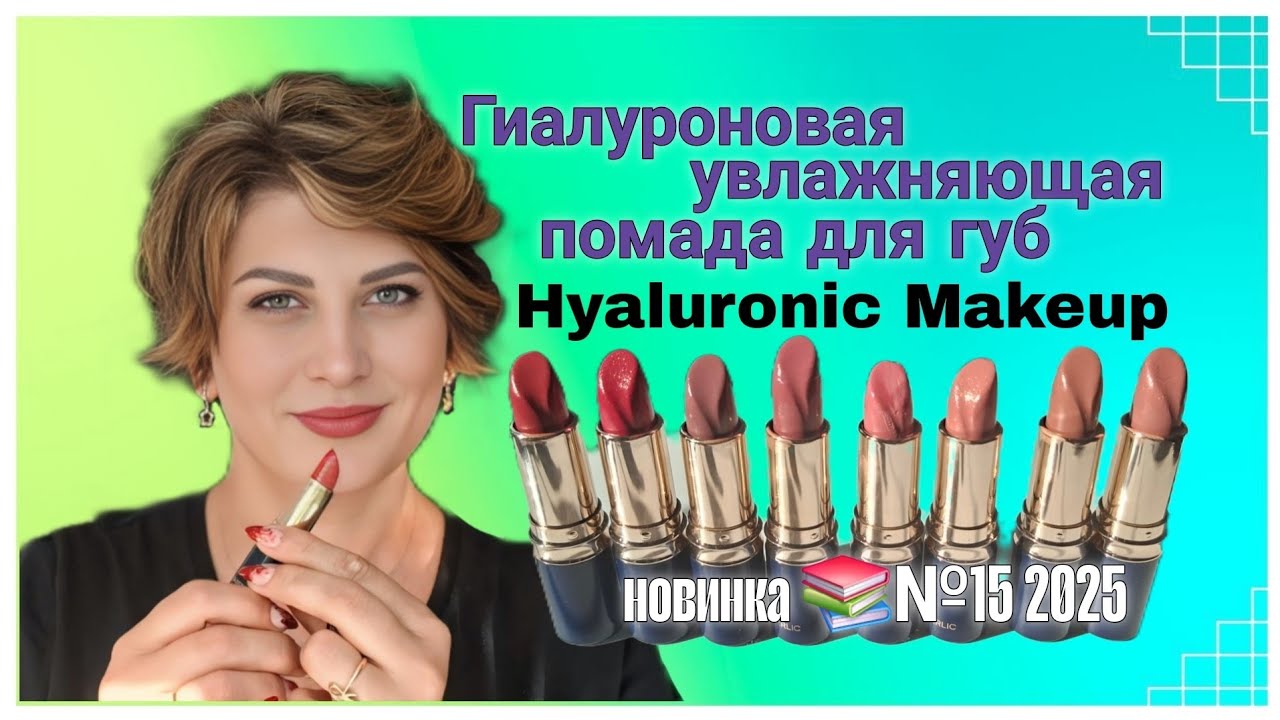 #гиалуроновая #помада Hyaluronic Makeup № 15 2025 #фаберлик #faberlic #nazarovamariyafaberliconline