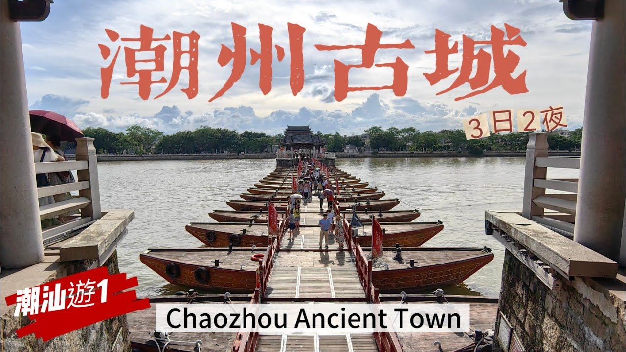 20250620 潮州古城、牌坊街、廣濟橋、岭南文化、走進才知道他的魅力，潮汕地區最值得去的古城，非它莫属！