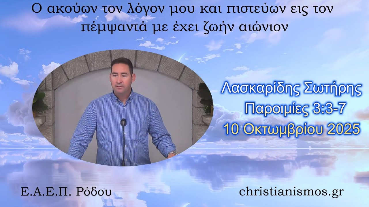 &Lambda;&alpha;&sigma;&kappa;&alpha;&rho;ί&delta;&eta;&sigmaf; &Sigma;&omega;&tau;ή&rho;&eta;&sigmaf; * &Pi;&alpha;&rho;&omicron;&iota;&mu;ί&epsilon;&sigmaf; 3:3-7 * 10/10/2025