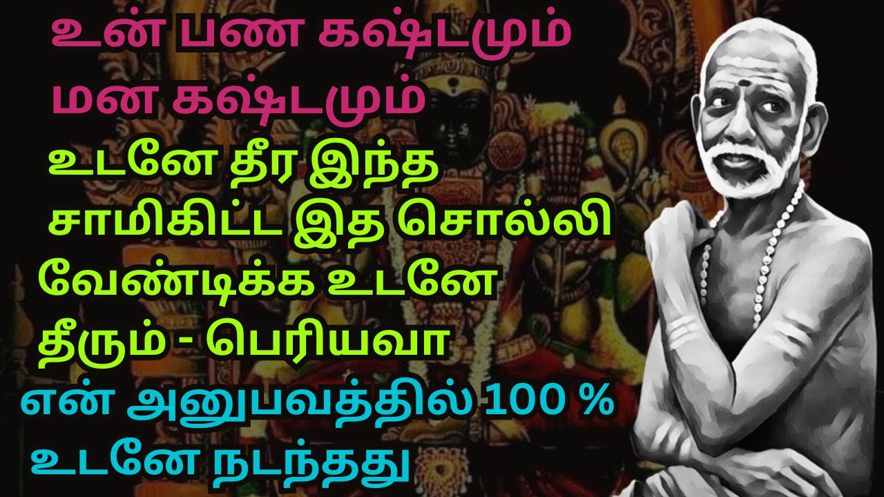 உன் பண கஷ்டமும் மன கஷ்டமும் உடனே தீர இந்த  சாமிகிட்ட இத சொல்லி வேண்டிக்க உடனே தீரும் - பெரியவா