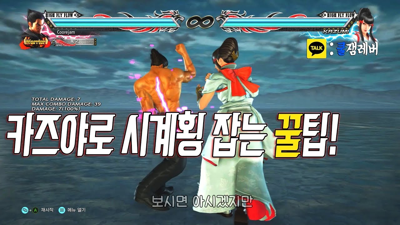 [철권7] 횡신 잡는 방법 Feat. Kazuya