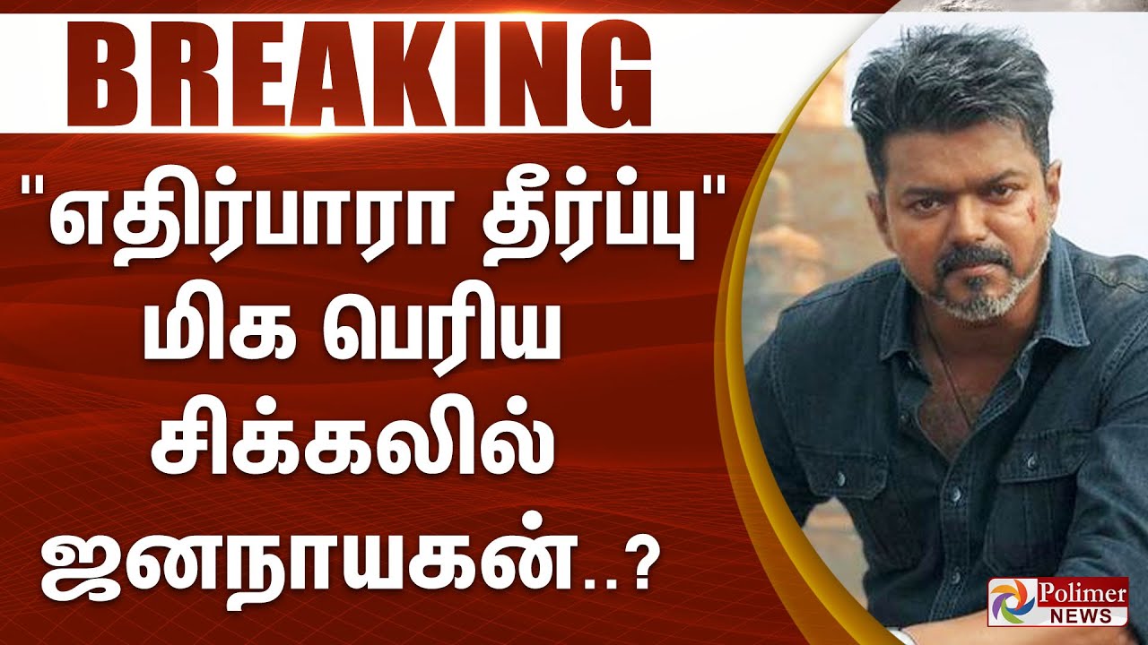Jana Nayagan Movie issue | 