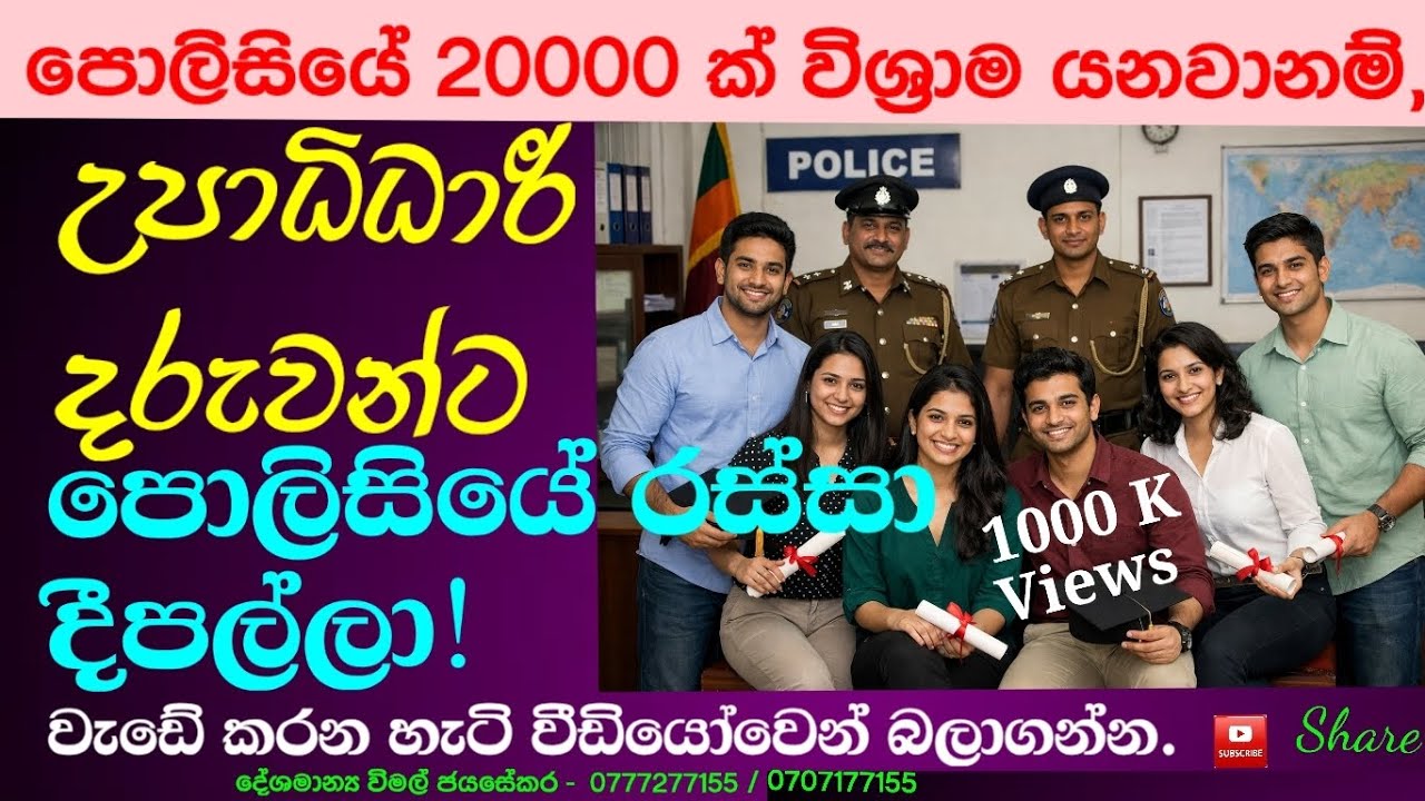 පොලිසියට අඩුපාඩු නැතුව ගේම ගහන්න ක්‍රමයක්!