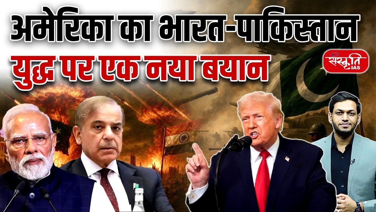 United States Issues New Statement on India&ndash;Pakistan War | India Pakistan | Sanskriti IAS