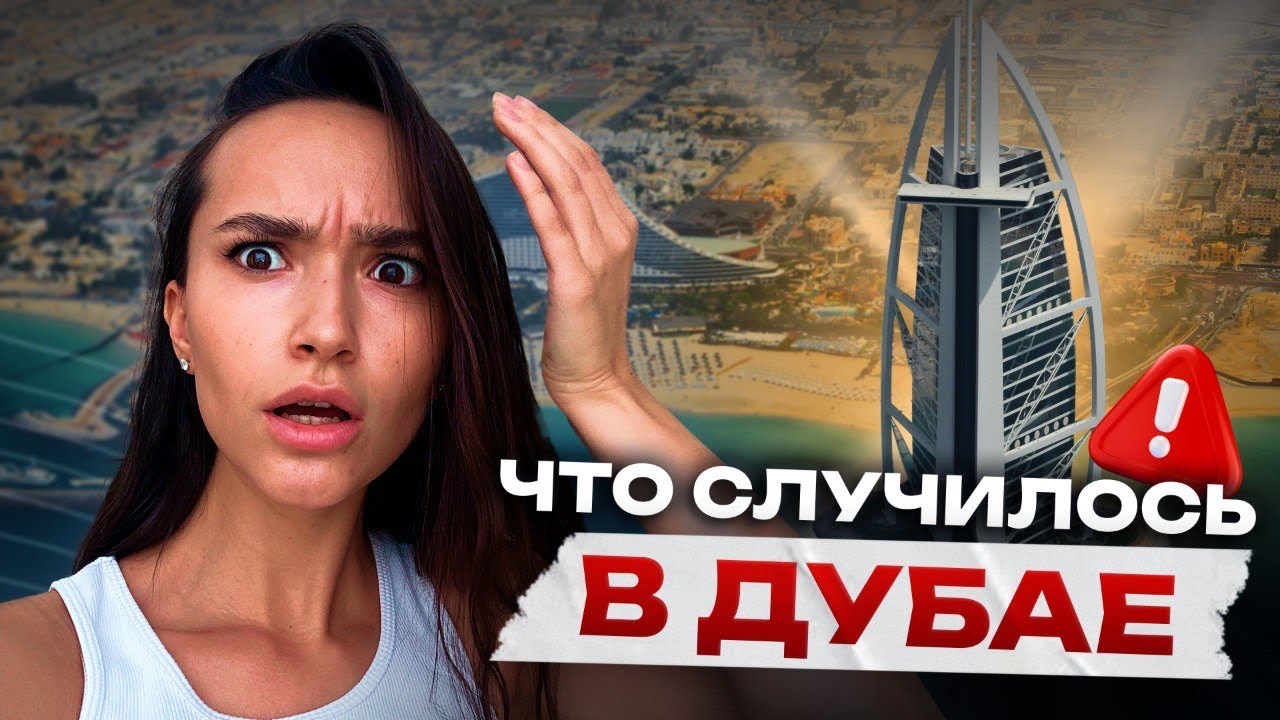 Что случилось в Дубае на самом деле 