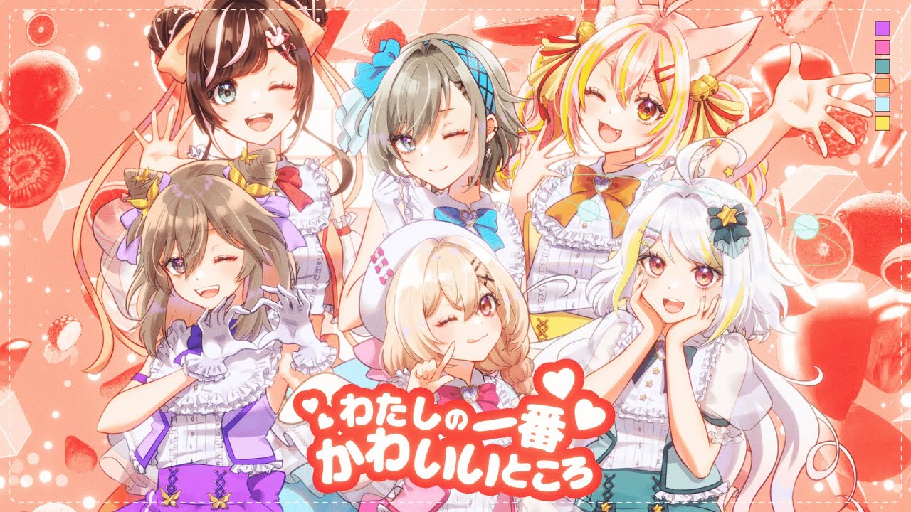 【歌ってみた】わたしの一番かわいいところ covered by 聖女れりあ＊桃園りえる＊ニコラ･クラエス＊すず音＊二十日ネル＊鈴音舞夢【FRUITS ZIPPER】