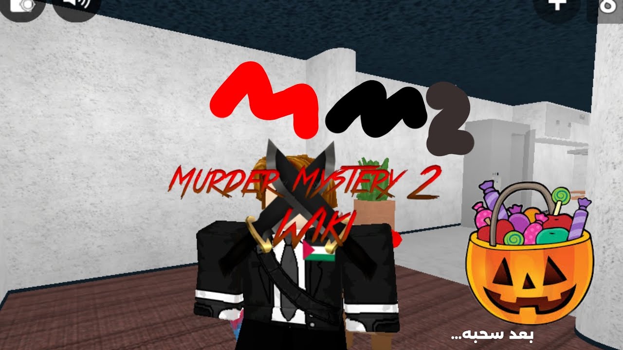 mm2 بعد سحبه طويله من القناه عدنا