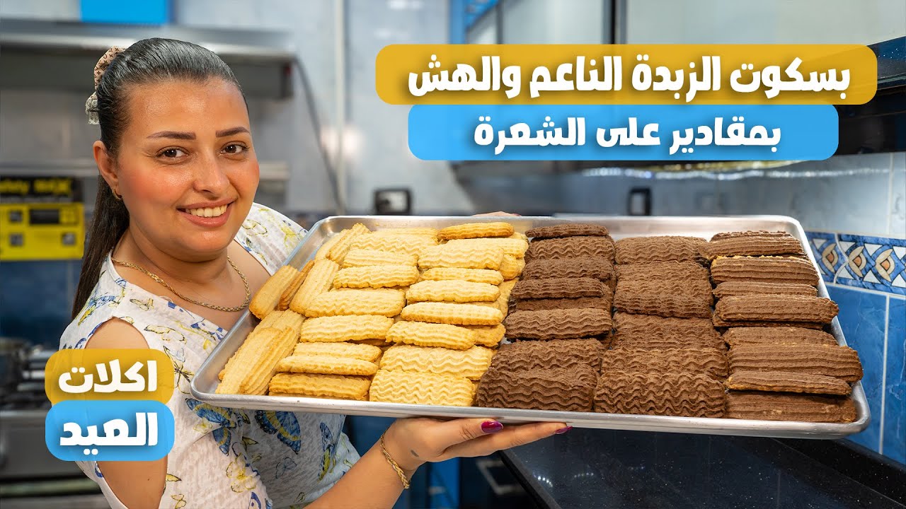 طريقة عمل بسكوت الزبدة الناعم والهش بمقادير دقيقة زي المحلات عشان يطلع دايب