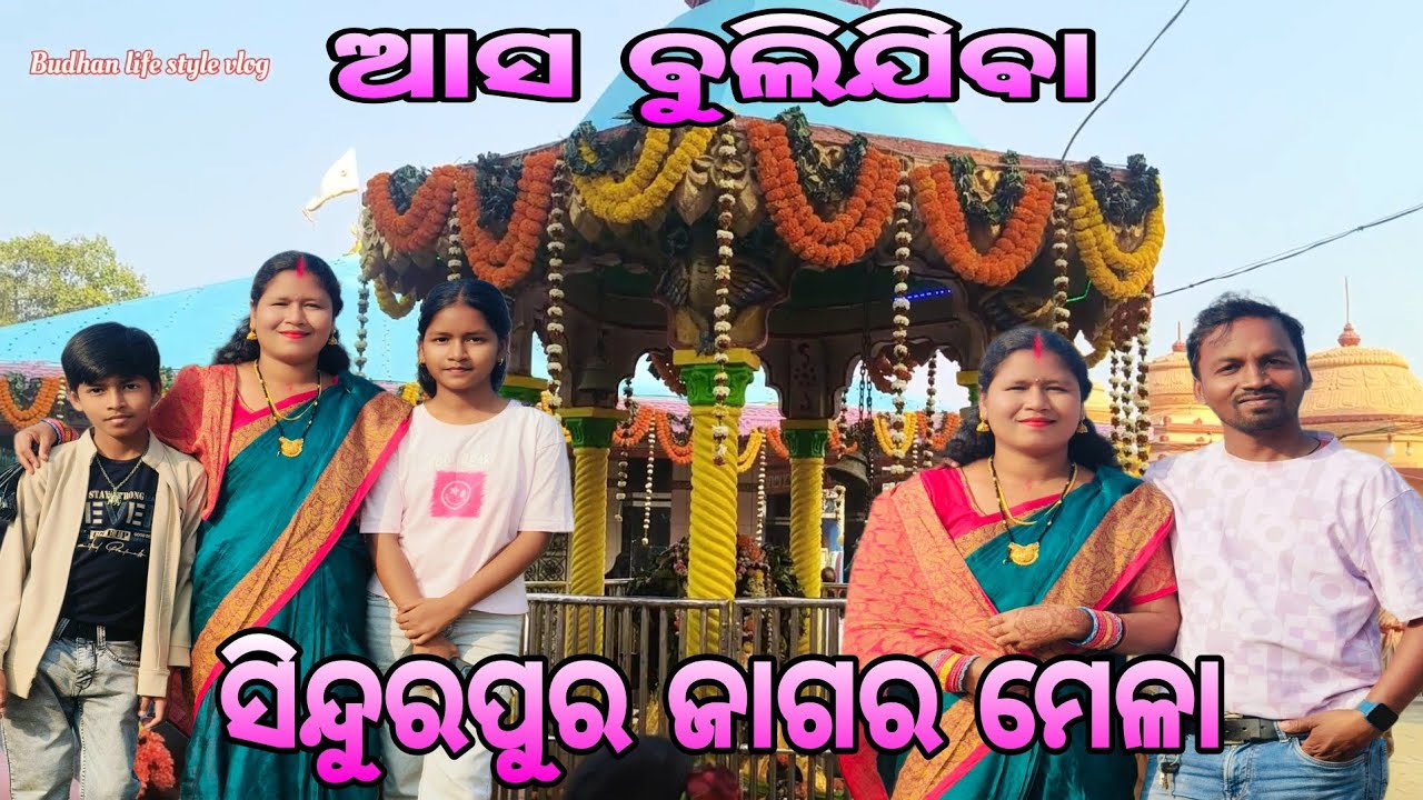 ଆସ ବୁଲିଯିବା ସିନ୍ଦୁରପୁର ଜାଗର ମେଳା 💞💞#Odiya vlog#Odiya#Budhan life style vlog 