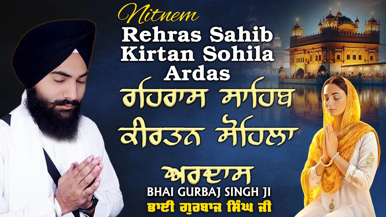 Rehras Sahib | Kirtan Sohela | Ardas | Bhai Gurbaj Singh ji - Path 2026 | ੩ Bani Path- #rehrassahib
