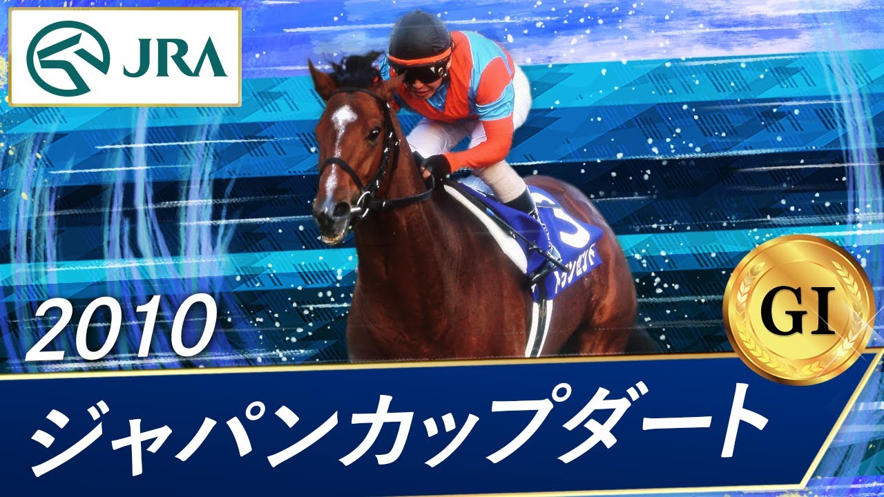 2010年 ジャパンカップダート（GⅠ） | トランセンド | JRA公式