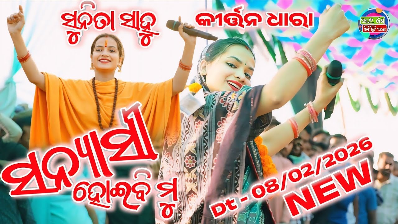 sunita sahu kirtan dhara // ସନ୍ୟାସୀ ହୋଇବି ମୁ // ledis kirtan dhara //sunita sahu kirtan // Rs media 