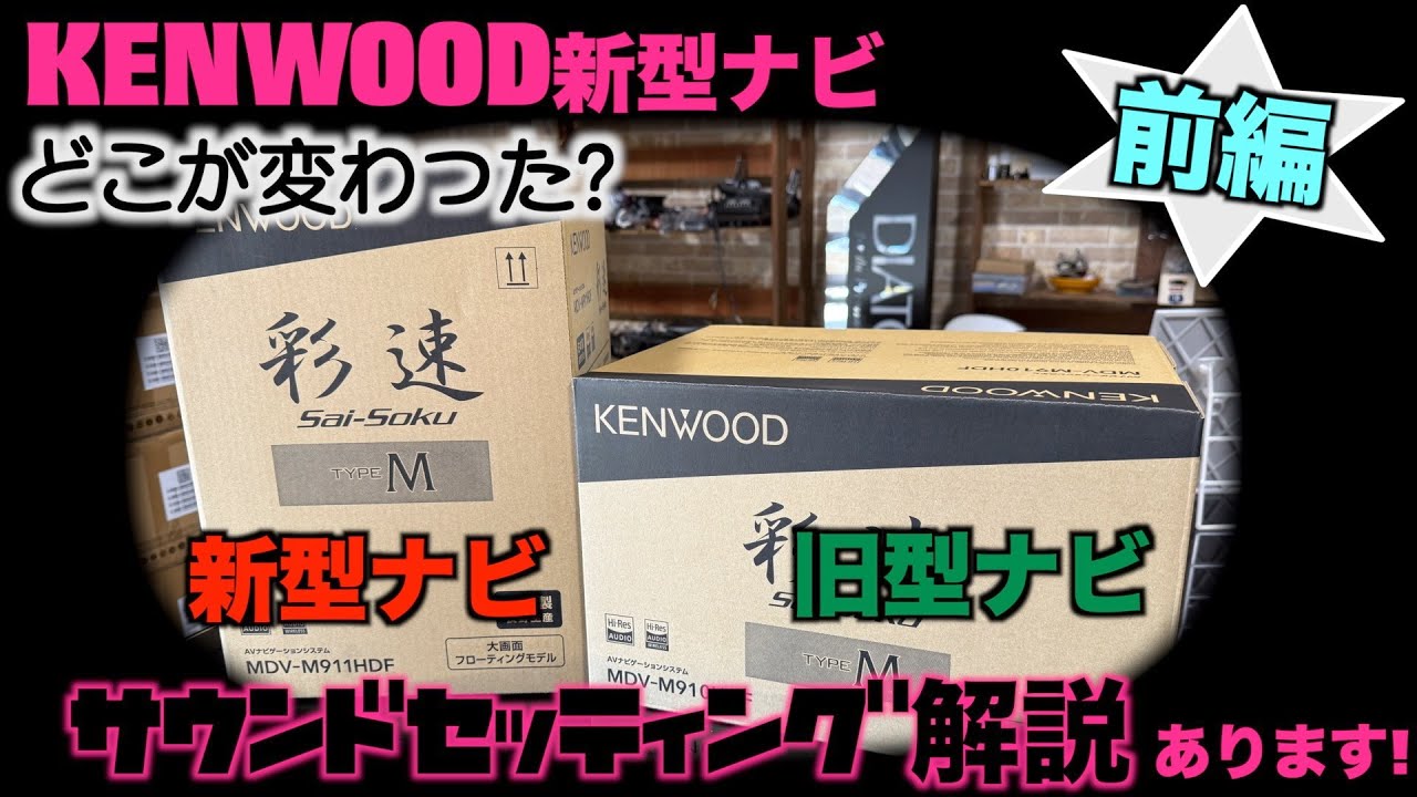 KENWOOD　 ケンウッド新型ナビを紹介するよ　MDV-M911HDF （MDV-M911HDLも内容ほぼ同じ）