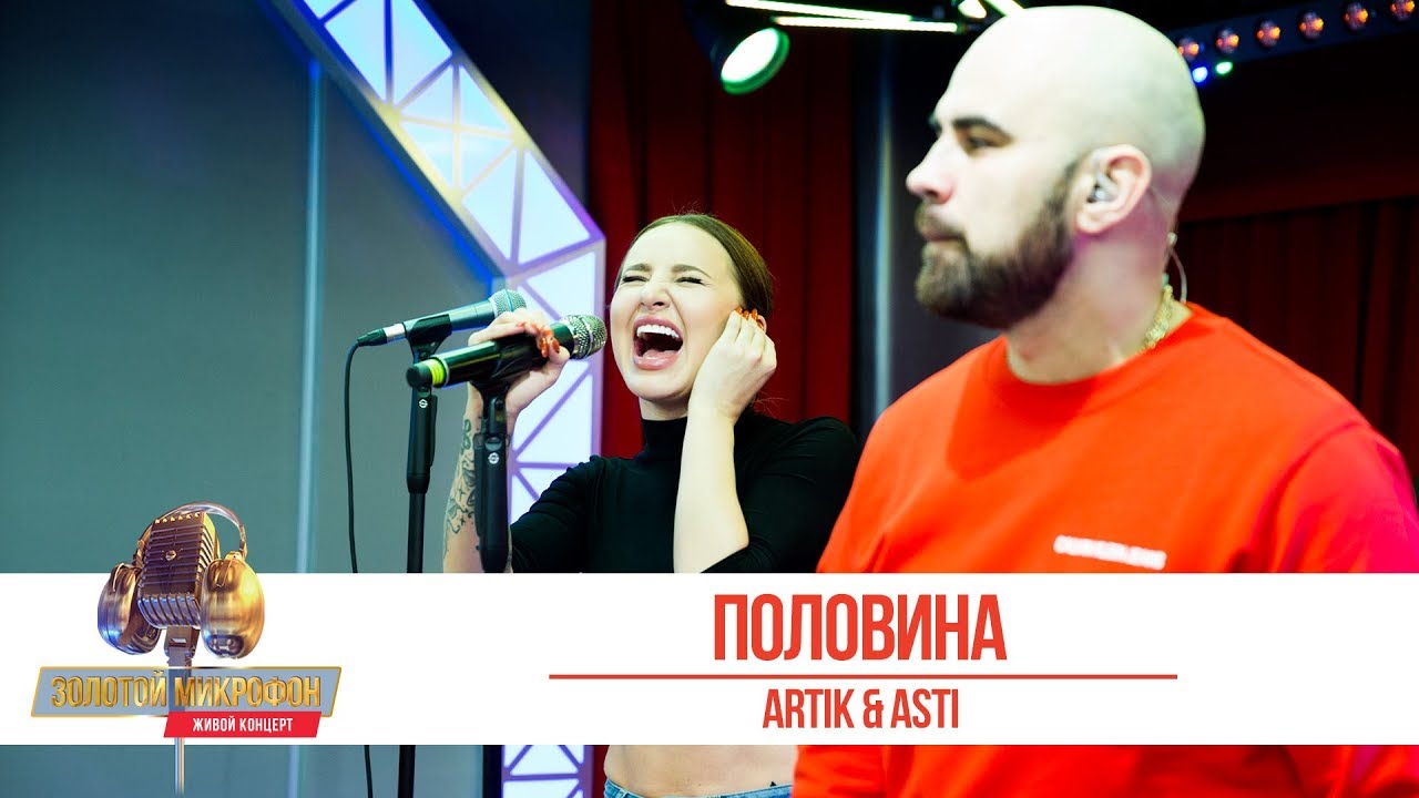 Artik & Asti — «Половина». «Золотой Микрофон 2019»