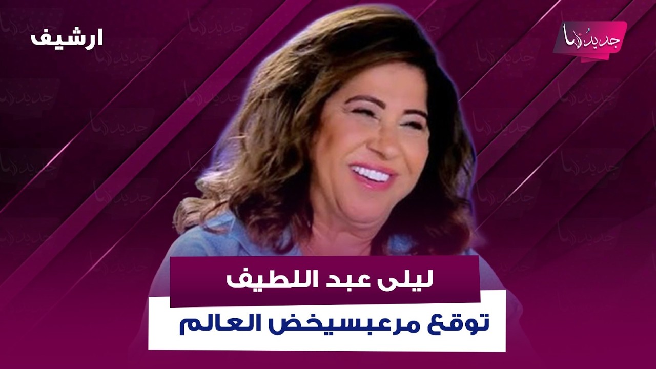 توقع مرعب لـ ليلى عبد اللطيف سيخض العالم : اخر خطاب لشخصية بارزة قبل ان يـ ـقتل او يهرب او يختفي
