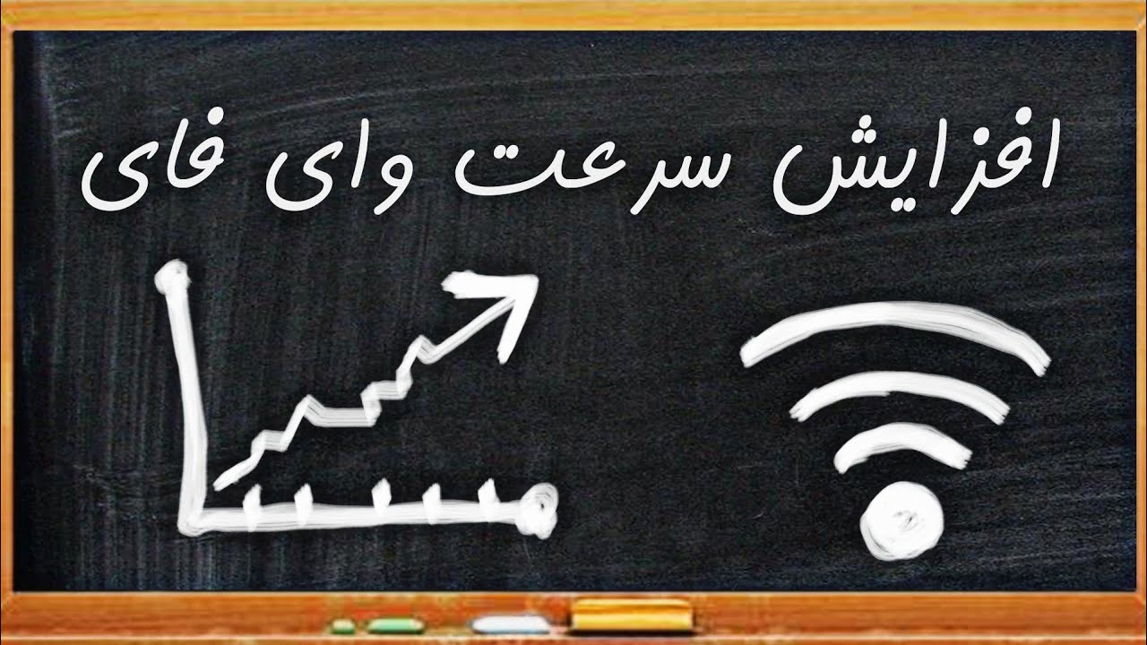 ترفند بالا بردن سرعت اینترنت وای فای WiFi Speed ​​Trick