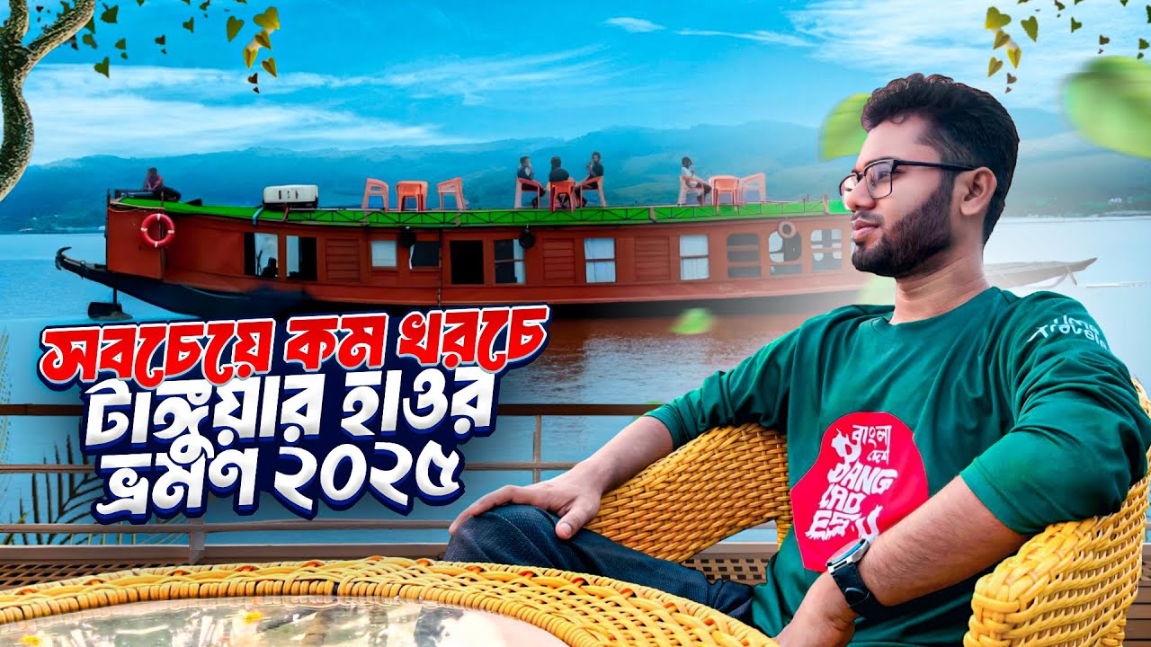 Tanguar Haor টাঙ্গুয়ার হাওর ভ্রমণের সবকিছু এক ভিডিওতে 2025|Jadukata|Niladri Lake|House Boat| Budget