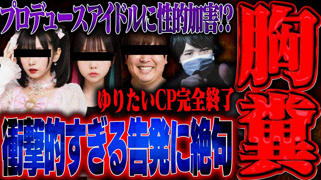 【大炎上】ゆりにゃのプロデュースしているアイドルのメンバーを彼氏のたいちくんが手を出した。更に寝込みを襲って盗撮もしており大変なことに...。