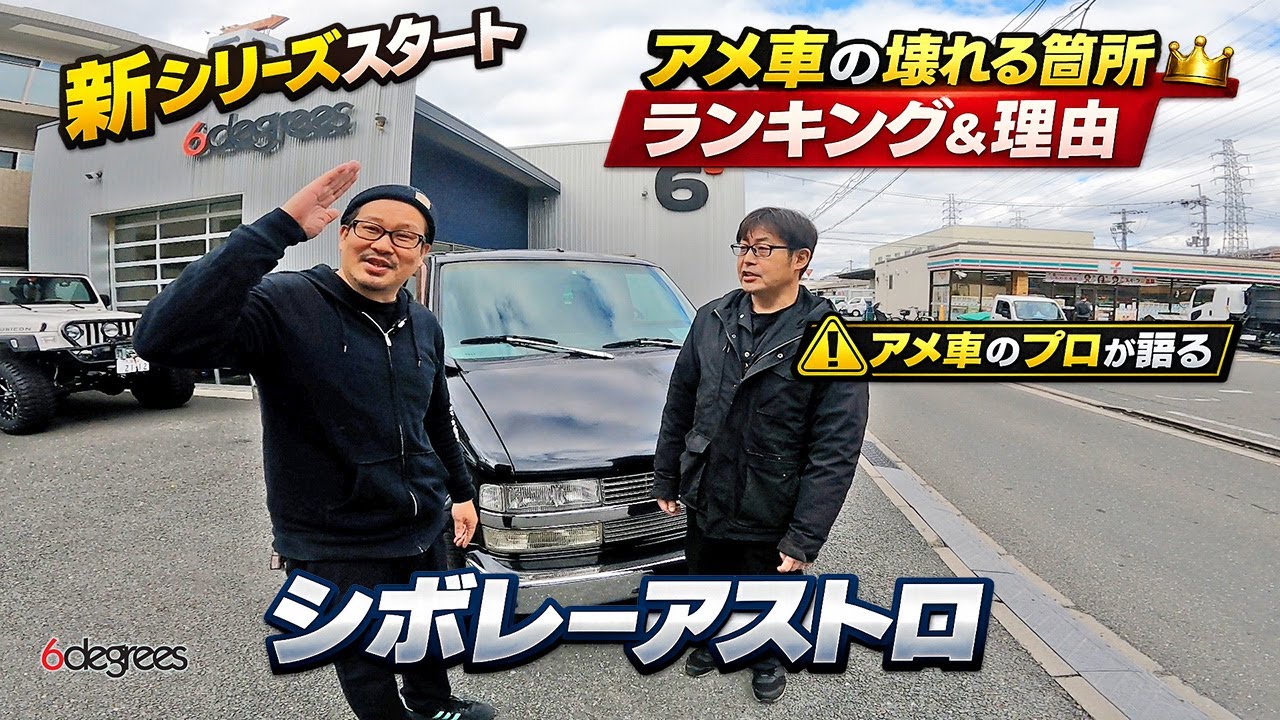 【プロが本音解説】シボレーアストロの定番故障ポイントと壊れる本当の理由 6DEGREES JAPAN
