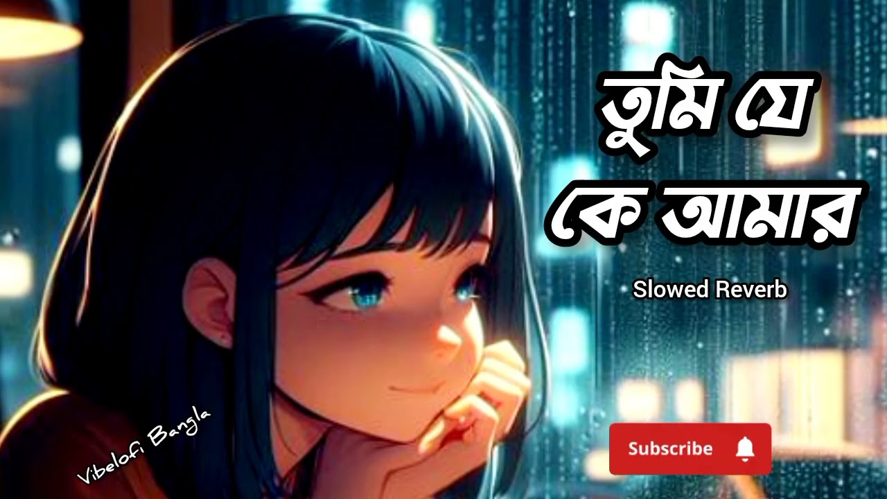 তুমি যে কে আমার || Tumi Je Ke Amar || Slowed Reverb Female Version || VibeLofi Bangla #sadsong
