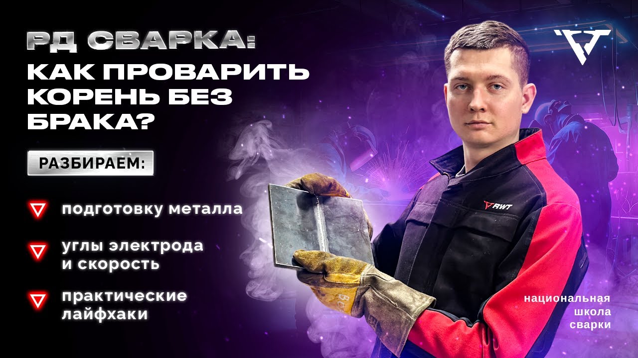 Тонкости корневого прохода - Вертикальный стык (С17) | РД сварка
