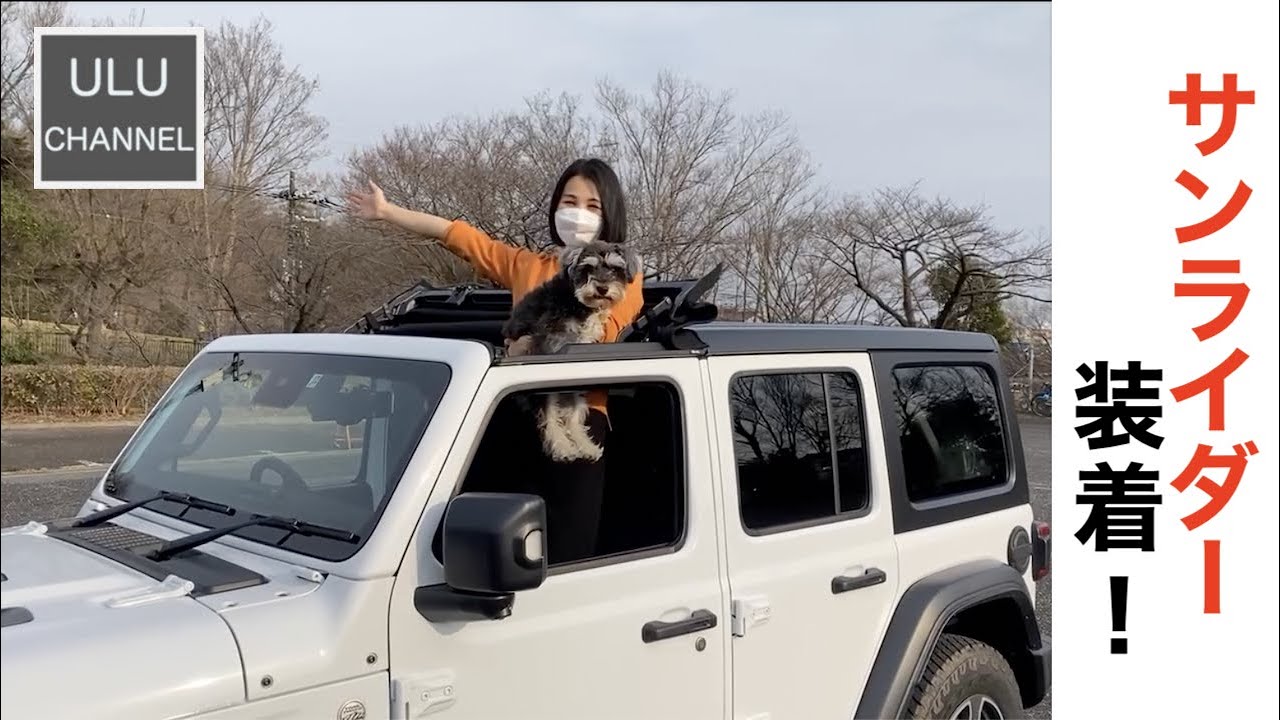 【JEEPラングラー】憧れのオープントップに大変身！