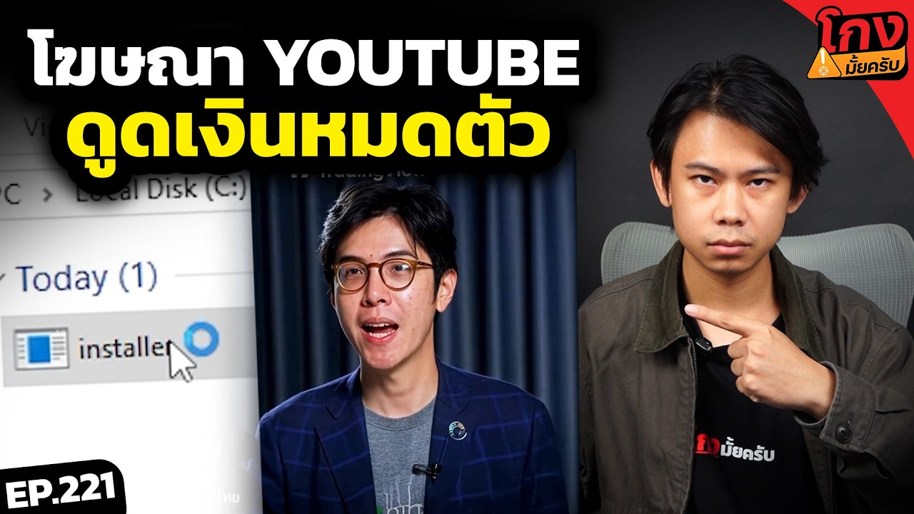 แฉ โฆษณาอันตราย หลอกโหลดไวรัส (สมชาย แซ่ตั้ง) [ โกงมั้ยครับ ep.221 ] | DOM