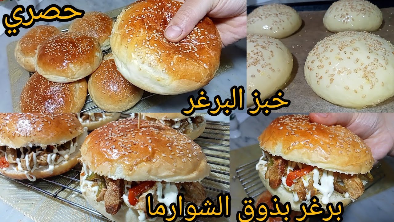 خبز الهمبرغر🇩🇿 اخف من القطن و احسن من لي يتباع فالمحلات💯 مع حشو معسل بذوق الشوارما مايتشبعش من لبنة🤤