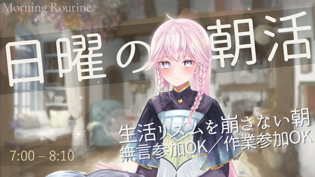 【日曜朝7:00】生活リズムを崩さない朝｜無言OK・作業OKのゆったり時間