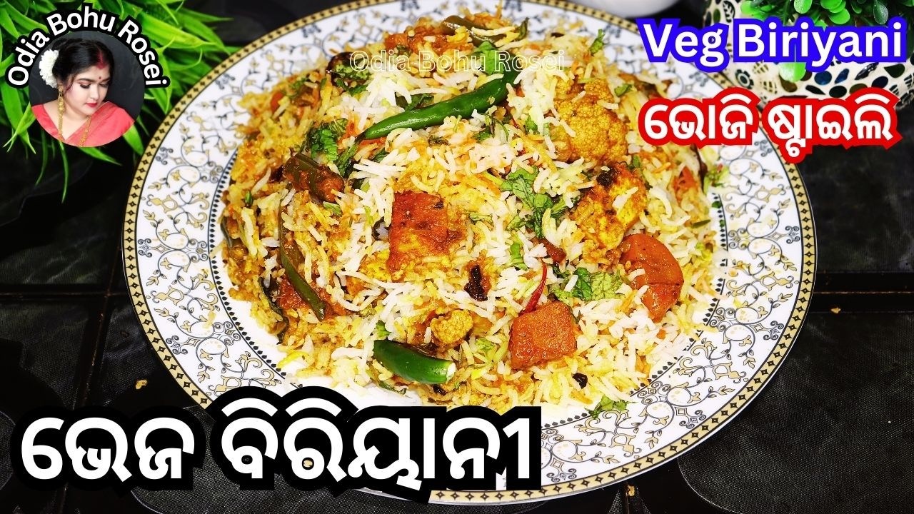ମାତ୍ର ଅଧଘଣ୍ଟାର ଭୋଜି ପରି ଭେଜ୍ ବିରୀୟାନି | Veg Biryani Recipe 🥘🌿| Veg Biryani Recipe in Odia | Odia