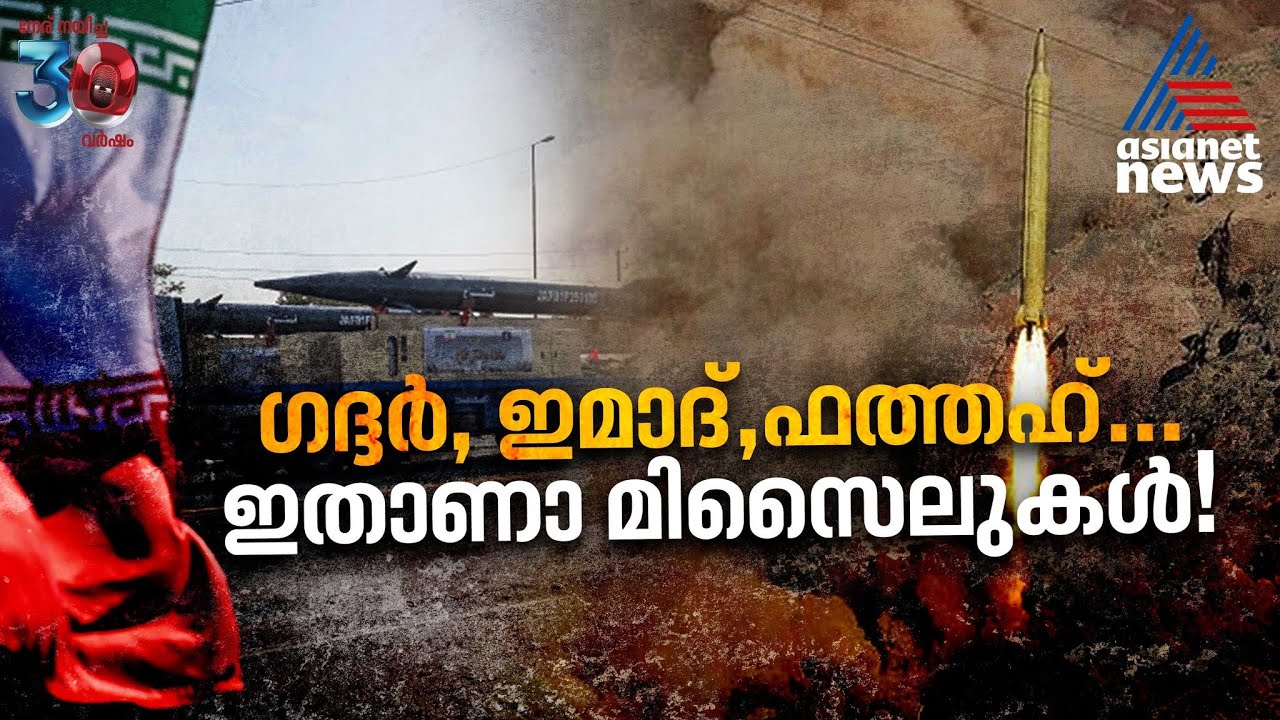 'ഓപ്പറേഷൻ ട്രൂ പ്രോമിസ് 2'ൽ ഇസ്രയേലിനുനേരെ ഇറാൻ തൊടുത്തുവിട്ട മിസൈലുകൾ ഇവയാണ്... | Israel | Iran