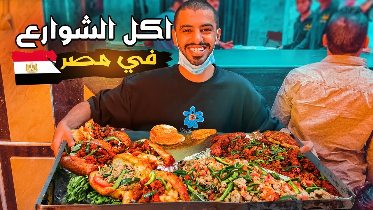 تحدي تجربة أكل الشوارع في مصر 🇪🇬 | أكلنا شي يسمونه القنبلة 😳