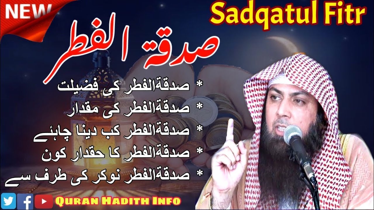 Sadqatul Fitr Ki Fazilat | Fitra Kab Dena Chahiye | By Qari Sohaib Ahmed Meer Muhammadi | New Bayan