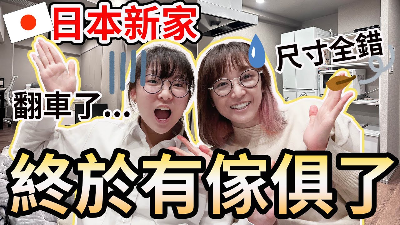 【日本Vlog】日本新家終於有傢俱 搬入後尺寸全錯大翻車 NITORI傢俱 [NyoNyoTV妞妞TV]