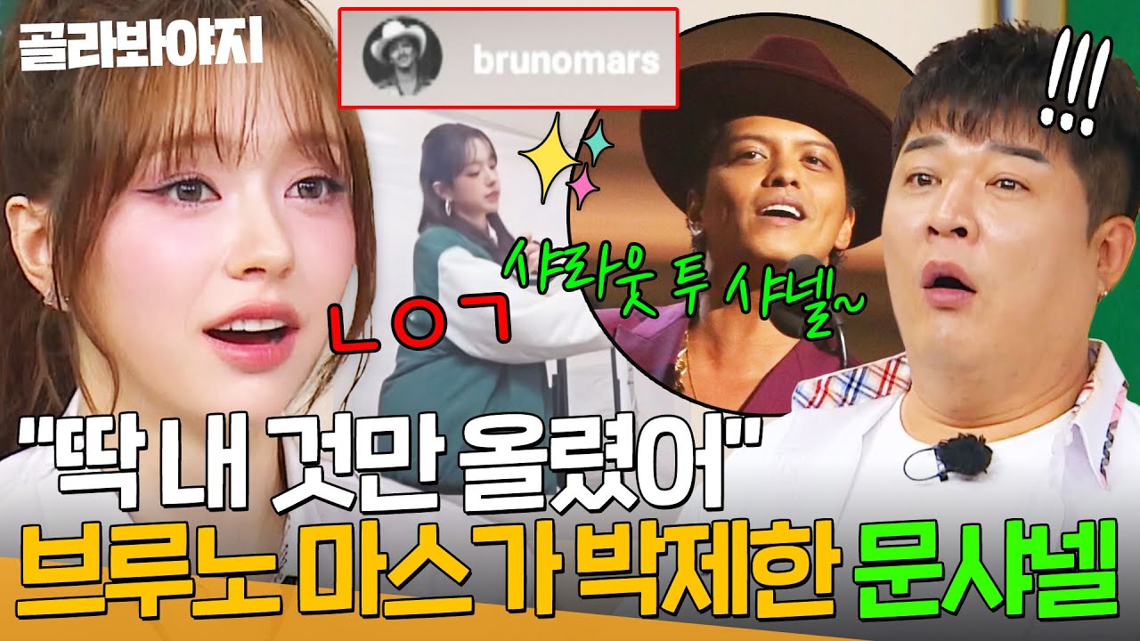 ✨브루노 마스가 선택한 아이돌✨ ＜APT.＞ 챌린지로 유일하게 SNS에 박제된 문샤넬｜아는 형님｜JTBC 250614 방송