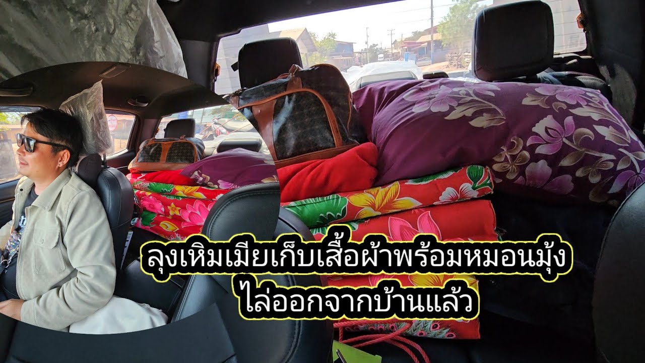 น่าสงสารลุงเหิมชีวิตเนาะ เมียหอบเสื้อผ้าให้เหลือแค่สาดกับหมอน