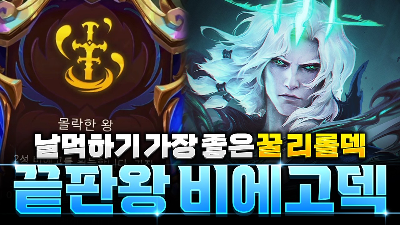 【롤토체스 강의】2-2에 꼭 이걸 하셔야 합니다! 쉽고 강한 끝판왕 비에고 리롤덱 완벽공략