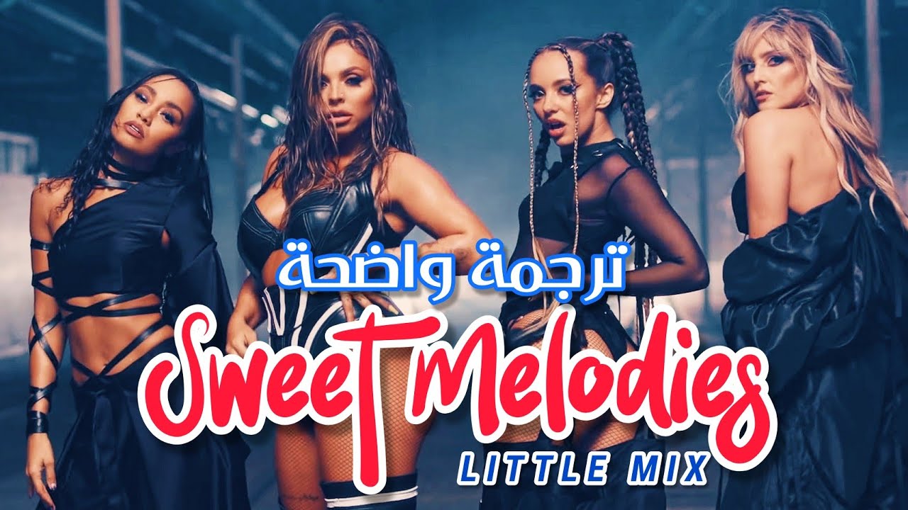 أغنية ليتل ميكس 'الألحان الجميلة' | Little Mix - Sweet Melodies (Lyrics) مترجمة للعربية