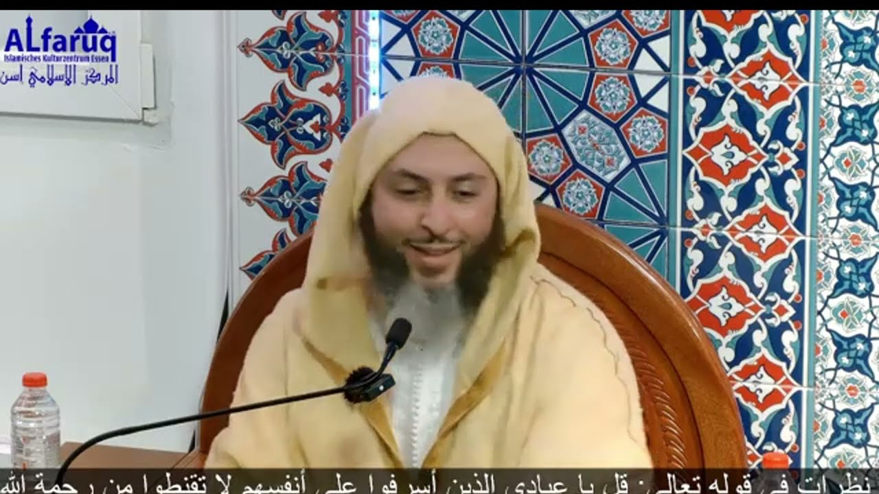 نظرات في قوله تعالى:قل يا عبادي الذين أسرفوا على أنفسهم...| الشيخ سعيد الكملي| محاضرة جديدة بألمانيا
