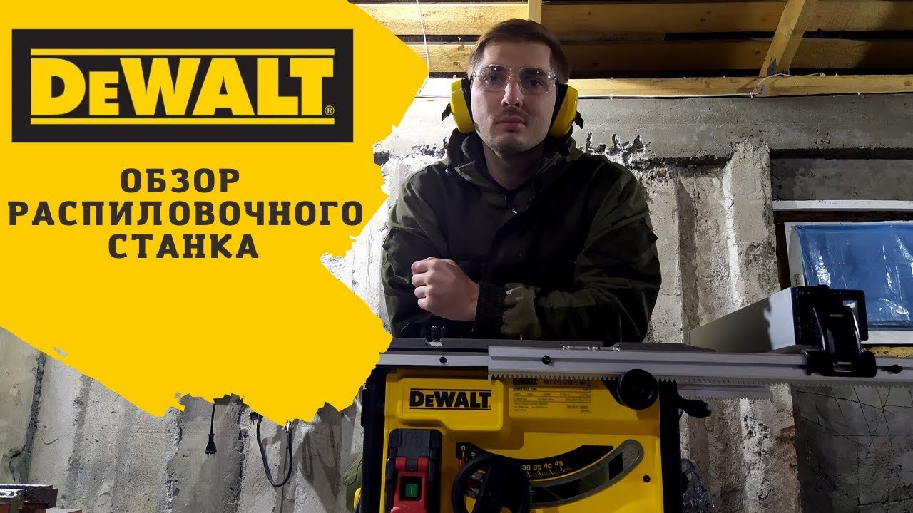 Обзор на распиловочный станок DeWALT DWE7485-QS (сетевая)